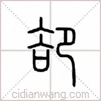 却篆书