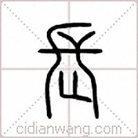 长篆书