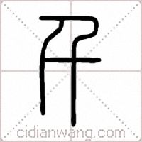 千篆书