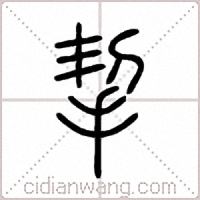 挈篆书