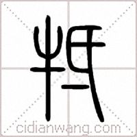 牴篆书