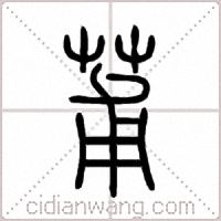莆篆书