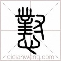 懟篆书