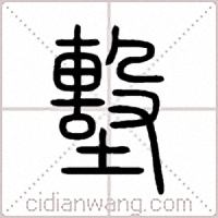 墼篆书