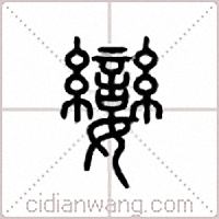 娈篆书