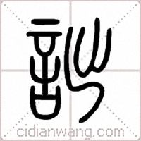 詘篆书