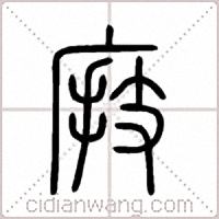 庪篆书