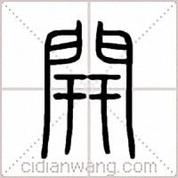 開篆书