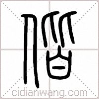 偕篆书