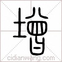 增篆书