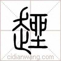 趖篆书