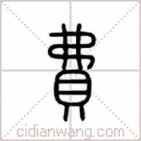 费篆书