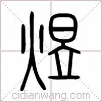 煜篆书