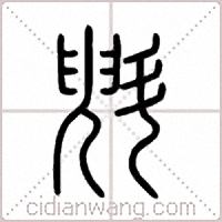 斞篆书