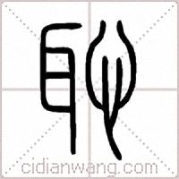 恥篆书