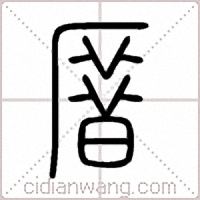 厝篆书