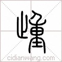 歱篆书
