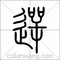 遻篆书