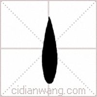 丶篆书