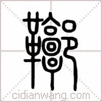 鞹篆书