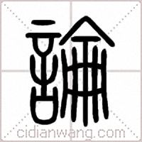 論篆书