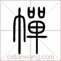 幝篆书