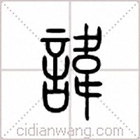 讳篆书