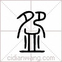 盌篆书
