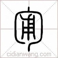 匍篆书