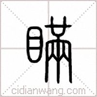 瞒篆书