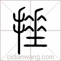 捶篆书
