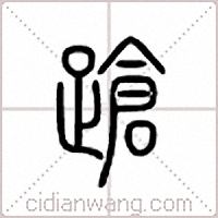 跄篆书