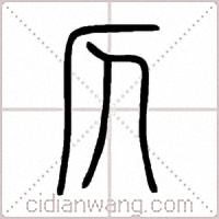 仄篆书