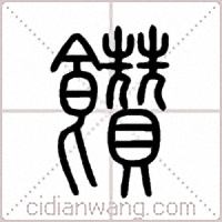 饡篆书