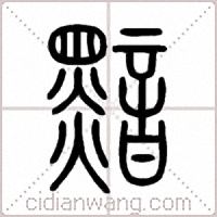 黯篆书