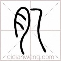 肊篆书