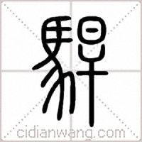 駻篆书