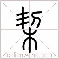 栔篆书