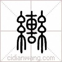 辔篆书