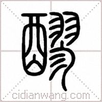 醪篆书