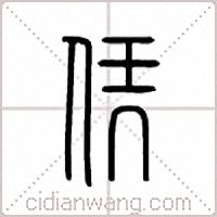 凭篆书