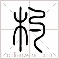 杓篆书