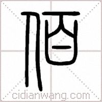 佰篆书