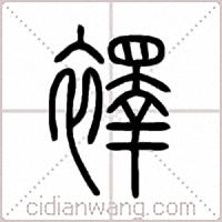 襗篆书