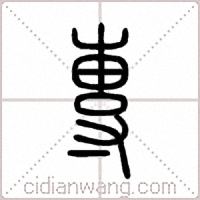 專篆书