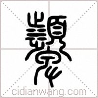 顰篆书