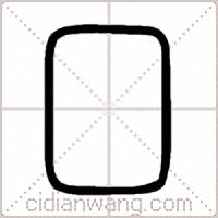 囗篆书