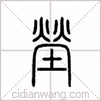 茔篆书