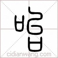 咍篆书