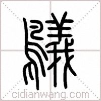 鸃篆书